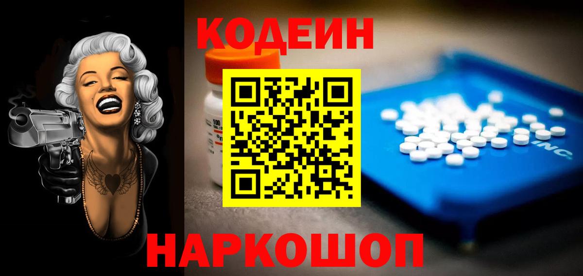 Codein напиток Lean (лин) Полысаево