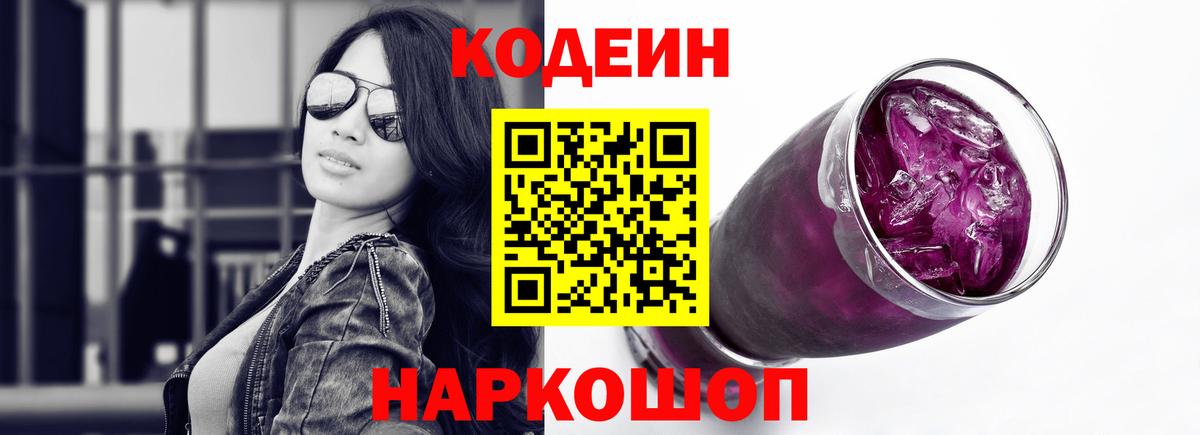 Codein Purple Drank  Кодеиновый сироп Lean напиток Lean (лин)  Полысаево  Вход с VPN 